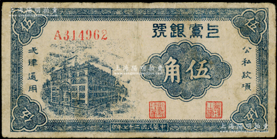 民国二十七年（1938年）上党银号伍角，山西革命根据地纸币，有修补，七成新