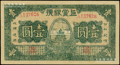 民国二十七年（1938年）上党银号壹圆，山西革命根据地纸币，有修补，七五成新