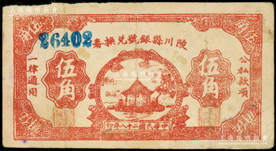 民国二十八年（1939年）陵川县银号兑换券棕红色湖亭图伍角，山西晋东南解放区纸币；海外藏家出品，少见，近八成新