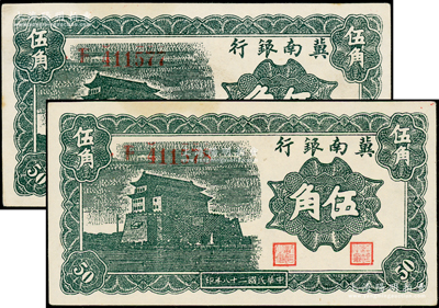 民国二十八年（1939年）冀南银行墨绿色伍角共2枚连号，未折九五成新