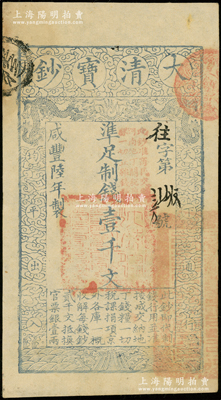 咸丰陆年（1856年）大清宝钞壹千文，往字号，加盖“此钞准商民交纳河南地丁关税盐课一切正杂钱粮”字样；源于前辈名家之遗藏，此字号存世罕见，九成新