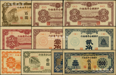 中国联合准备银行纸币10枚，详分：1938年壹分2枚、伍分、贰角，1940年壹角，卢沟桥伍角、孔子壹圆，左帝右楼阁百圆，天坛伍佰圆长号券、天坛伍佰圆短号券；源于前辈名家之遗藏，品相甚佳，九成至全新