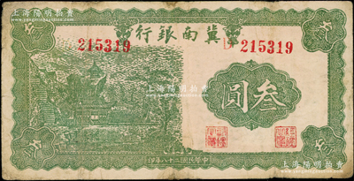 民国二十八年（1939年）冀南银行叁圆，七成新