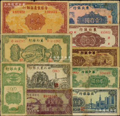 区票10种，详分：光华商店代价券1940年柒角伍分；西北农民银行1948年宝塔山壹万圆；冀南银行1942年竖式贰拾伍圆、1945年绿色牛耕地伍百圆；晋察冀边区银行1939年贰圆；北海银行1948年外滩图壹仟圆；华中银行1948年绿凉亭贰仟圆、1949年矿山图伍仟圆；东北银行1945年辽东棕色伍拾圆、蓝色房屋壹百圆；均已评级，六至八成新，敬请预览