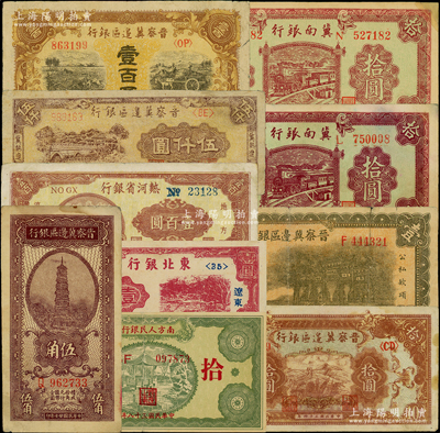 区票10枚，详分：冀南银行1939年紫色拾圆不同字轨2枚；晋察冀边区银行1938年伍角，1939年牌坊图壹圆，1945年长城图拾圆、耕地与马车图壹百圆，1947年冀热辽伍仟圆；热河省银行1947年壹百圆；东北银行1946年辽东壹圆；南方人民银行1949年拾圆；均已评级，七至九五成新，敬请预览