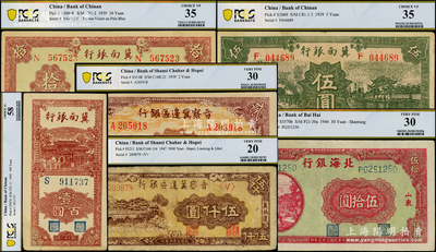 区票6种，详分：冀南银行1939年绿色伍圆、紫色拾圆，1942年竖式壹百圆；晋察冀边区银行1939年贰圆、1947年冀热辽伍仟圆；北海银行1944年打水浇地图伍拾圆；PCGS 20 VF至58 AU，敬请预览