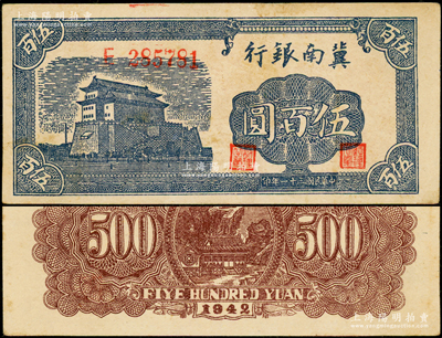 民国三十一年（1942年）冀南银行前门图伍百圆，此单字轨较少见；资深藏家出品，原票九至九五成新