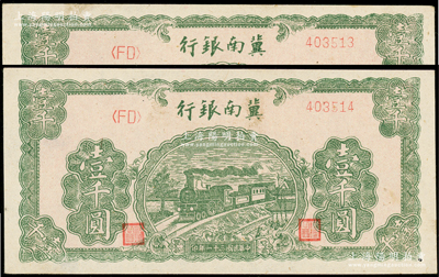 民国三十一年（1942年）冀南银行绿火车壹千圆共2枚连号，属第二版右边小号码券；资深藏家出品，有针孔，未折九至九五成新