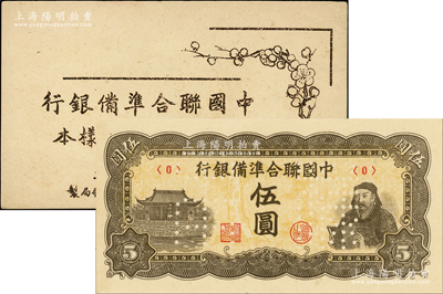 《中国联合准备银行第四版伍圆券样本》1册，华北政务委员会财务厅印刷局制，内含：人读书图伍圆样本券，正背共2枚；源于前辈名家之遗藏，九八成新（另附送该伍圆<1>号券流通票1枚）