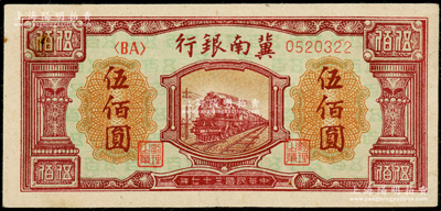 民国三十七年（1948年）冀南银行红火车图伍佰圆，未折九至九五成新
