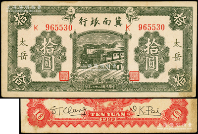 民国二十八年（1939年）冀南银行绿色拾圆，太岳地名（通常所见均为无地名券）；资深藏家出品，少见，原票八五成新
