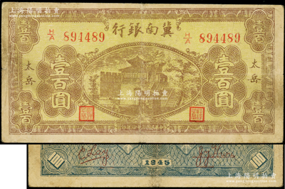 民国三十四年（1945年）冀南银行棕黄色楼阁图壹百圆，“太岳”地名，属珍罕品种；资深藏家出品，原票八成新