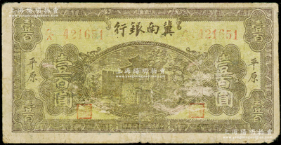 民国三十四年（1945年）冀南银行棕黄色楼阁图壹百圆，“平原”地名，属珍罕品种；资深藏家出品，原票七成新