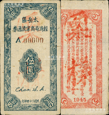 民国三十四年（1945年）太岳区经济局商业流通券伍圆样票，正背共2枚，5位数号码券（注：正票为6位数券），属晋冀鲁豫边区纸币，与冀南银行太岳券等值；罕见，九至九五成新
