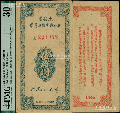 民国三十四年（1945年）太岳区经济局商业流通券伍拾圆，单字轨小号码券；此钞属晋冀鲁豫边区纸币，与冀南银行太岳券等值；少见，八五成新