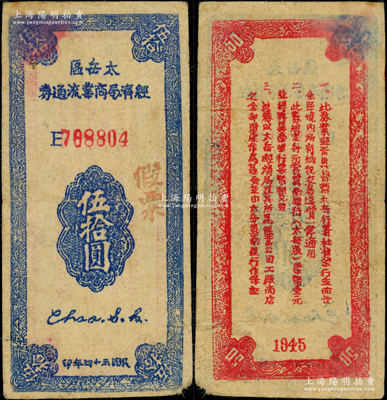 民国三十四年（1945年）太岳区经济局商业流通券伍拾圆，乃属历史同时期之老假票，近八成新