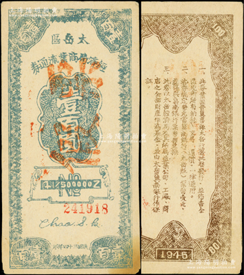 民国三十四年（1945年）太岳区经济局商业流通券壹百圆，乃属历史同时期之老假票，八五成新
