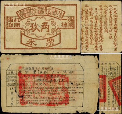 解放区粮票共3件，详分：1942年晋冀鲁豫边区粮食总局制发“米票”玖两，背印说明7条（属罕见品种）；1942年晋冀鲁豫边区工商管理局·食粮购运证，1946年太岳区复员人员支粮证，均大型实用；保存较佳，敬请预览