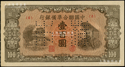中国联合准备银行（1945年）左楼阁右黄帝图壹百圆样本券，正背共2枚；源于前辈名家之遗藏，九五至九八成新