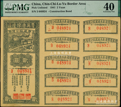 1941年晋冀鲁豫边区生产建设公债券贰圆，附带完整息票，属解放区债券，九成新