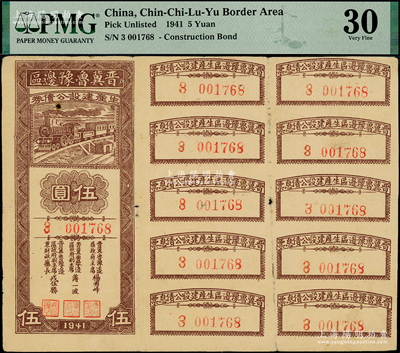 1941年晋冀鲁豫边区生产建设公债券伍圆，附带完整息票，属解放区债券，八成新