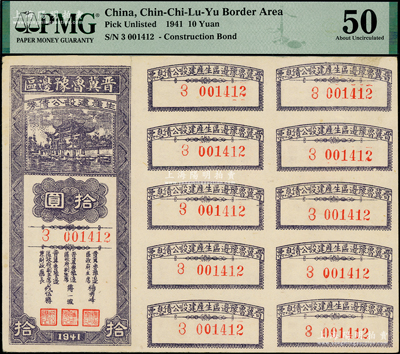 1941年晋冀鲁豫边区生产建设公债券拾圆，附带完整息票，属解放区债券，九至九五成新