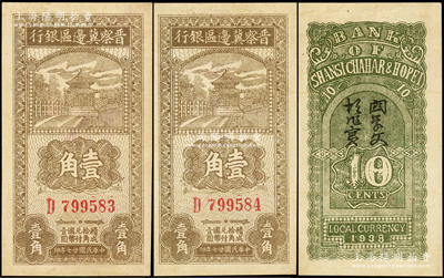 民国廿七年（1938年）晋察冀边区银行壹角共2枚连号，D字轨大号码券，九至九五成新
