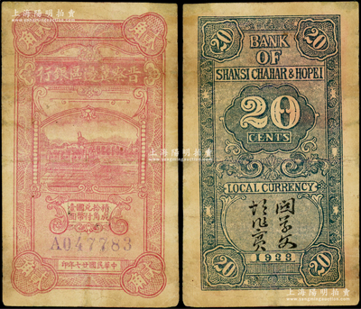 民国廿七年（1938年）晋察冀边区银行铜牛图贰角，属晋察冀边区银行纸币之名誉品；资深藏家出品，罕见，七五成新