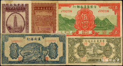 区票5种，详分：晋察冀边区银行1938年伍角，1939年长城图伍圆，1940年贰角，1945年宝塔图伍圆；冀南银行1945年蓝色牛耕地图伍百圆；均已评级，原票七至八成新