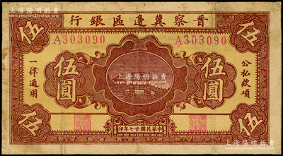 民国廿七年（1938年）晋察冀边区银行桥亭图伍圆，少见，有修补，七五成新