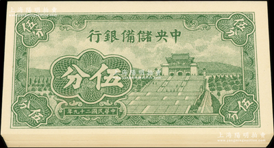 民国二十九年（1940年）中央储备银行短号伍分共22枚，均为第一版{A1}字轨；源于前辈名家之遗藏，全新