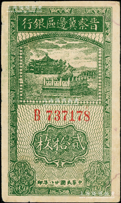 民国廿八年（1939年）晋察冀边区银行贰拾枚，近八成新
