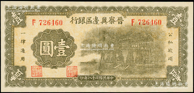 民国二十八年（1939年）晋察冀边区银行抗战建国牌坊图壹圆，八五成新