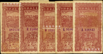 民国廿九年（1940年）晋察冀边区银行贰角共5枚，分别为A、E、H、R和U字轨，原票七五成新