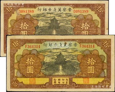 民国廿九年（1940年）晋察冀边区银行天坛图拾圆共2枚，分别为D和F字轨，两者底纹颜色略有不同，原票八成新