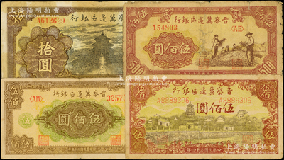 晋察冀边区银行纸币4种，详分：1940年天坛图拾圆，1945年塔桥风景图伍佰圆，1946年花纹图伍佰圆、摘豆荚图伍佰圆，六至七五成新，敬请预览