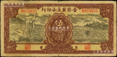 民国三十年（1941年）晋察冀边区银行打水与石桥图伍拾圆，属稀见品种，七成新