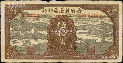 民国三十二年（1943年）晋察冀边区银行过河与牛耕地图伍拾圆，原票七成新