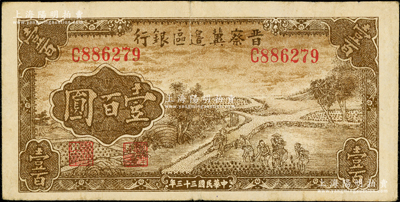 民国三十三年（1944年）晋察冀边区银行插秧图壹百圆，属少见品种，七五成新