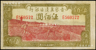民国三十三年（1944年）晋察冀边区银行牛耕地图伍佰圆，少见，有修补，七成新