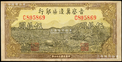 民国三十四年（1945年）晋察冀边区银行牛耕地与车水图伍拾圆，属少见品种，有修补，七五成新
