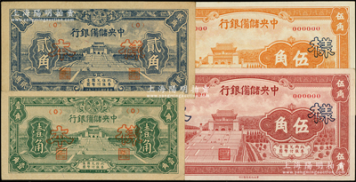 中央储备银行样本共4种，详分：1940年桔色伍角、棕红色伍角，1943年壹角、贰角，均仅有正面；源于前辈名家之遗藏，九五至全新