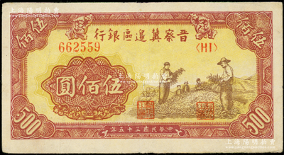 民国三十五年（1946年）晋察冀边区银行摘豆荚图伍佰圆，少见，八成新