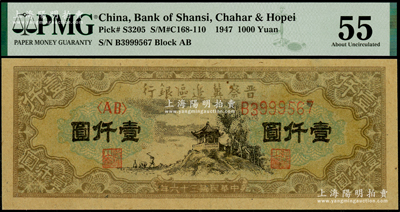 民国三十六年（1947年）晋察冀边区银行亭景图壹仟圆，PMG 55 AU