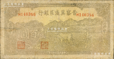 民国三十四年（1945年）晋察冀边区银行牛耕地图壹百圆，两边“冀中”地名，乃属晋察冀边区银行纸币之大珍品；资深藏家出品，边有小修，七成新