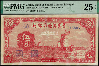 民国三十四年（1945年）晋察冀边区银行帆船图伍圆，冀热辽地名，少见，有修补，七五成新