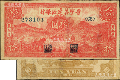 民国三十四年（1945年）晋察冀边区银行红色耕地图拾圆，冀热辽地名，大号码券，属罕见品种，有修补，七五成新
