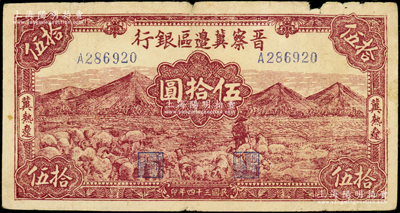 民国三十四年（1945年）晋察冀边区银行山前牧羊图伍拾圆，冀热辽地名，小号码券，原票七成新