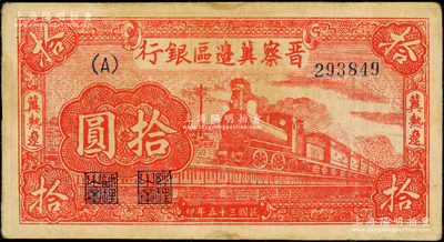 民国三十五年（1946年）晋察冀边区银行红色火车图拾圆，冀热辽地名，A字轨小号码版，边有微修，七五成新