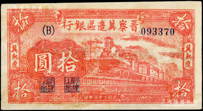 民国三十五年（1946年）晋察冀边区银行红色火车图拾圆，冀热辽地名，B字轨大号码版，边有修补，七五成新